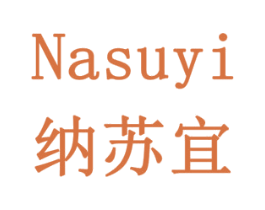 纳苏宜 第16类办公工具商标图样