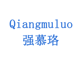 强慕珞 第16类办公工具商标图样