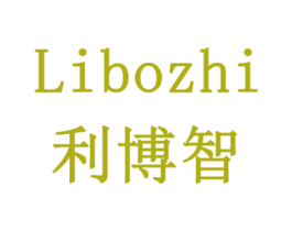利博智 第16类办公工具商标图样