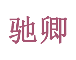 驰卿 第20类家具商标图样