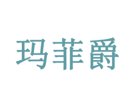 玛菲爵 第20类家具商标图样