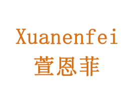 萱恩菲 第20类家具商标图样