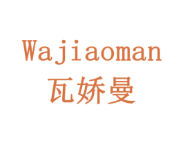 瓦娇曼 第20类家具商标图样