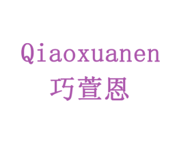 巧萱恩 第20类家具商标图样