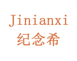 纪念希 第20类家具商标图样