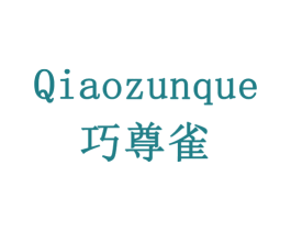 巧尊雀 第20类家具商标图样
