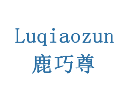 鹿巧尊 第20类家具商标图样
