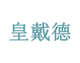 皇戴德 第20类家具商标图样