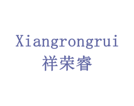 祥荣睿 第20类家具商标图样