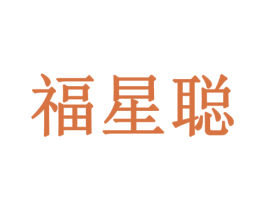福星聪 第20类家具商标图样