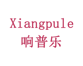 响普乐 第20类家具商标图样