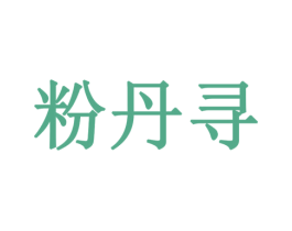 粉丹寻 第20类家具商标图样