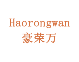 豪荣万 第20类家具商标图样