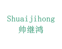 帅继鸿 第20类家具商标图样