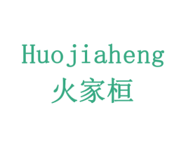 火家桓 HUOJIAHENG 第20类家具商标图样