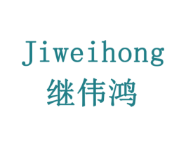 继伟鸿 第20类家具商标图样