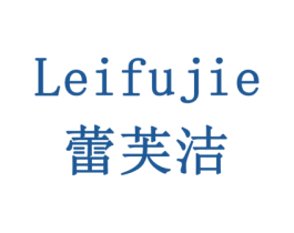 蕾芙洁 第20类家具商标图样