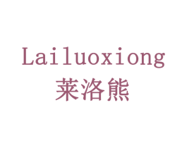 莱洛熊 第20类家具商标图样