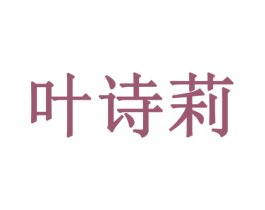 叶诗莉 第20类家具商标图样