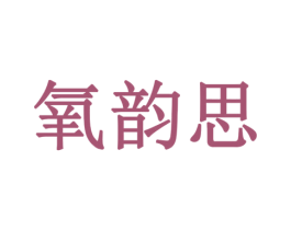 氧韵思 第20类家具商标图样