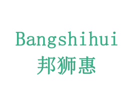 邦狮惠 第20类家具商标图样