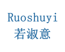 若淑意 第20类家具商标图样