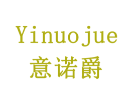 意诺爵 第20类家具商标图样