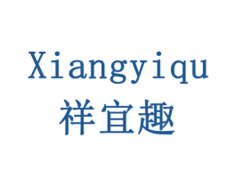 祥宜趣 第20类家具商标图样