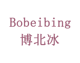 博北冰 第20类家具商标图样