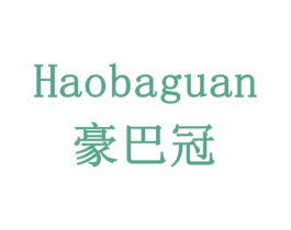 豪巴冠 第29类食品商标图样