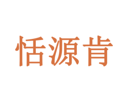 恬源肯 第29类食品商标图样