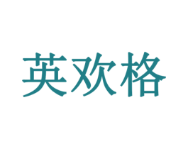 英欢格 第29类食品商标图样