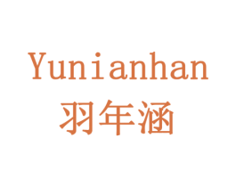 羽年涵 第29类食品商标图样