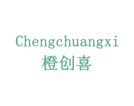 橙创喜 第29类食品商标图样