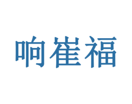 响崔福 第29类食品商标图样