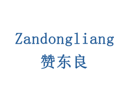 赞东良 第29类食品商标图样