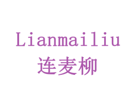 连麦柳 第29类食品商标图样