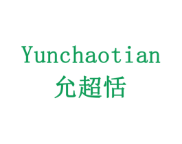 允超恬 第29类食品商标图样