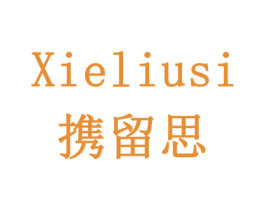 携留思 第29类食品商标图样