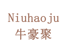 牛豪聚 第29类食品商标图样
