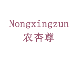 农杏尊 第29类食品商标图样