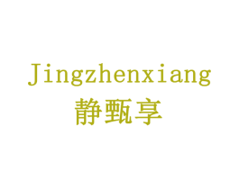 静甄享 第29类食品商标图样