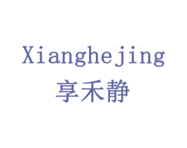 享禾静 第29类食品商标图样