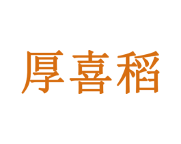 厚喜稻 第29类食品商标图样