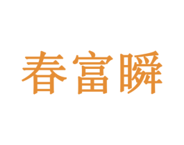 春富瞬 第29类食品商标图样
