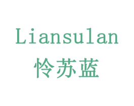 怜苏蓝 第29类食品商标图样