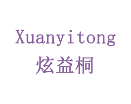 炫益桐 第29类食品商标图样