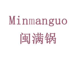 闽满锅 第29类食品商标图样