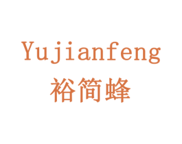 裕简蜂 第29类食品商标图样