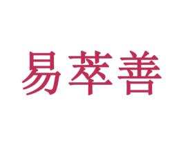 易萃善 第29类食品商标图样